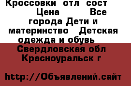 Кроссовки  отл. сост .Demix › Цена ­ 550 - Все города Дети и материнство » Детская одежда и обувь   . Свердловская обл.,Красноуральск г.